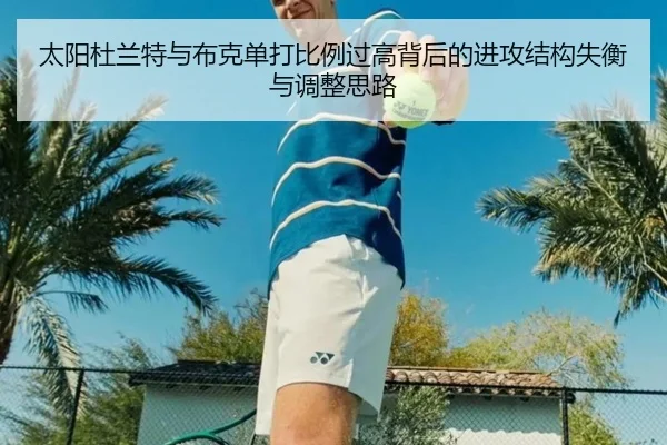 太阳杜兰特与布克单打比例过高背后的进攻结构失衡与调整思路