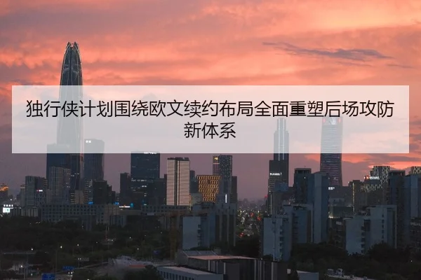 独行侠计划围绕欧文续约布局全面重塑后场攻防新体系
