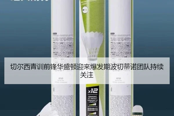切尔西青训前锋华盛顿迎来爆发期波切蒂诺团队持续关注